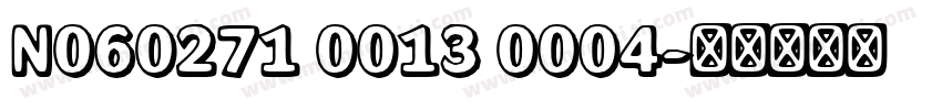 N060271 0013 0004字体转换